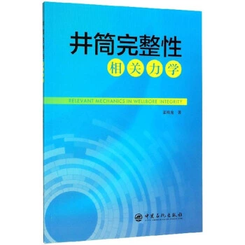 【旗舰店】井筒完整性相关力学  姜海龙 著  中国石化出版社 - 图0