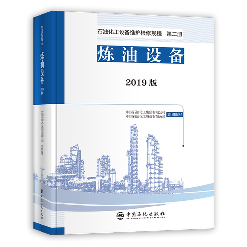 【旗舰店】 2019版 石油化工设备维护检修规程 第二册：炼油设备  设备检维修，标准，规范，导则，规程，炼油化工 中国石化出版社 - 图1