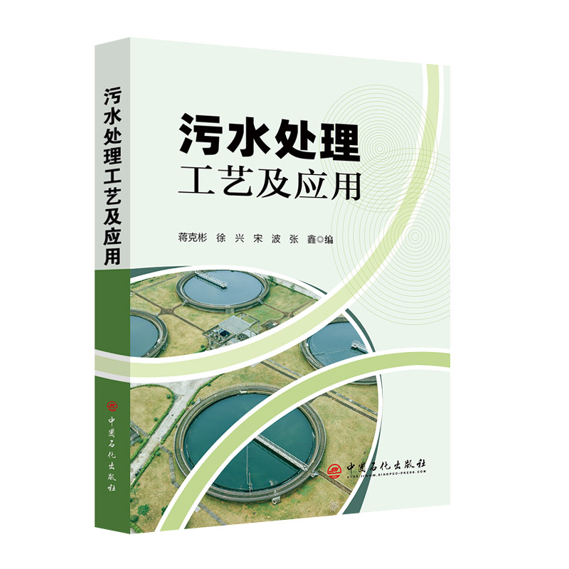 【旗舰店】污水处理工艺及应用 污水（水）处理行业入门人员学习培训用书 水处理，污水处理，废水处理，环境科学，环境保护 - 图0