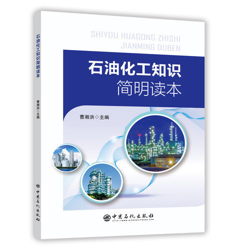 【旗舰店】石油化工知识简明读本 曹湘洪 9787511448385 中国石化出版社 - 图0