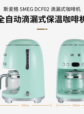斯麦格美式咖啡机DCF02欧洲进口