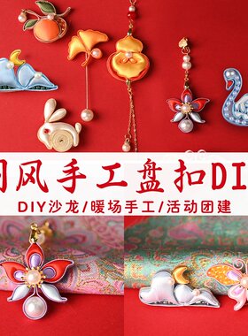 38妇女节手工diy盘扣材料节日礼物国风旗袍配饰胸针沙龙暖场团R72