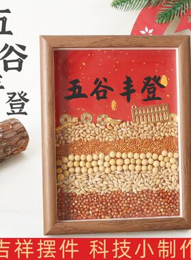 科学手工diy乔迁摆件五谷丰登创意新居摆台礼物科技小制作材料G45