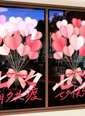七夕情人节装饰爱心气球玻璃贴纸珠宝女装店铺橱窗节日布置静电贴