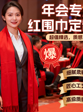 年会红围巾定制logo年会礼品中国红围巾批发围巾可定制刺绣印字