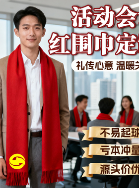 活动会议红围巾定制logo中国红围巾刺绣图案印字活动年会礼品