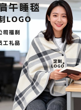 披肩午睡毯定制logo公司礼品员工福利办公室白领盖膝保暖休息毯子