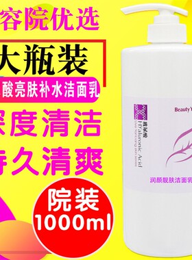 美容院大瓶洗面奶洁面乳1000ml代发美年代玻尿酸润颜靓肤系列