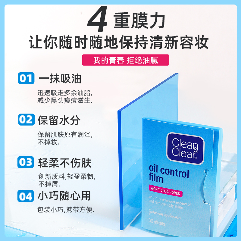 可伶可俐魔力蓝膜60片*5包吸油纸 强生中国T区护理套装