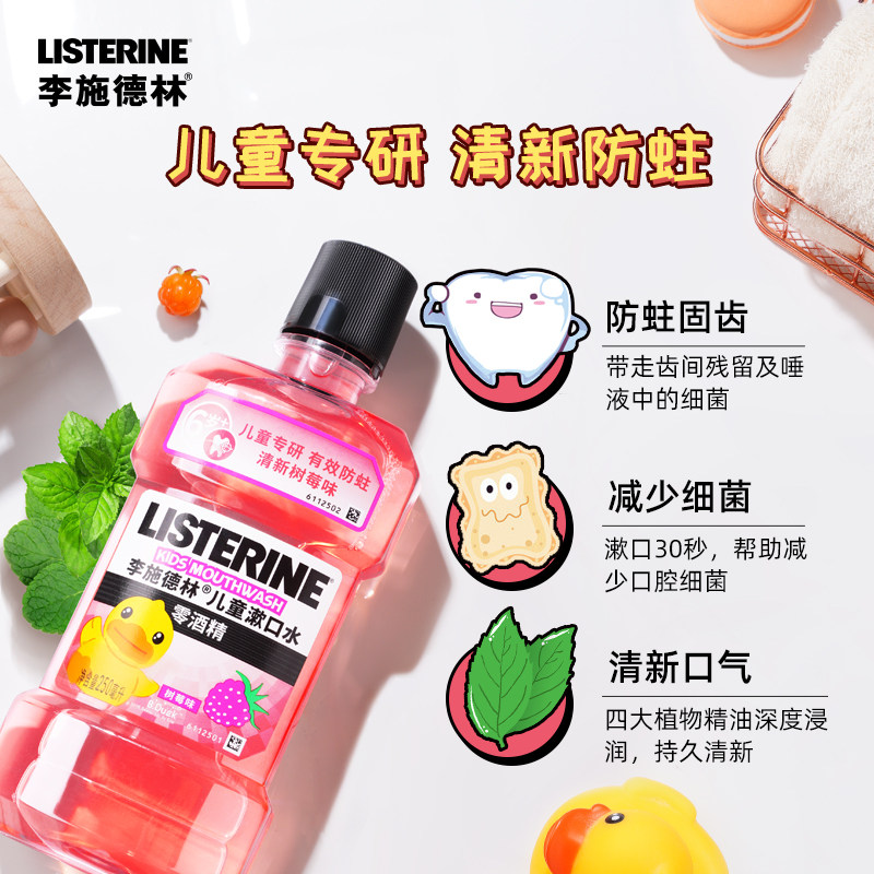 李施德林儿童防蛀牙龋齿非漱口水 强生中国漱口水