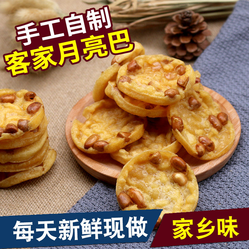江西赣南特产网红零食小吃月亮巴赣州花生巴油炸锅巴厚薯片