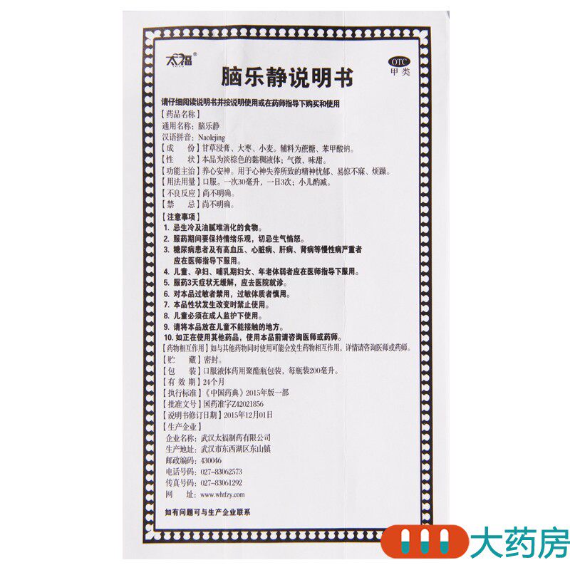 太福脑乐静 200ML/瓶养心安神心神失养所致的精神忧郁烦躁_虎窝淘