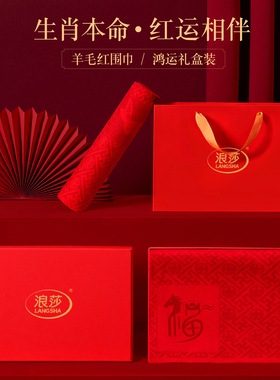 羊毛红围巾送老人祝寿本命年礼物