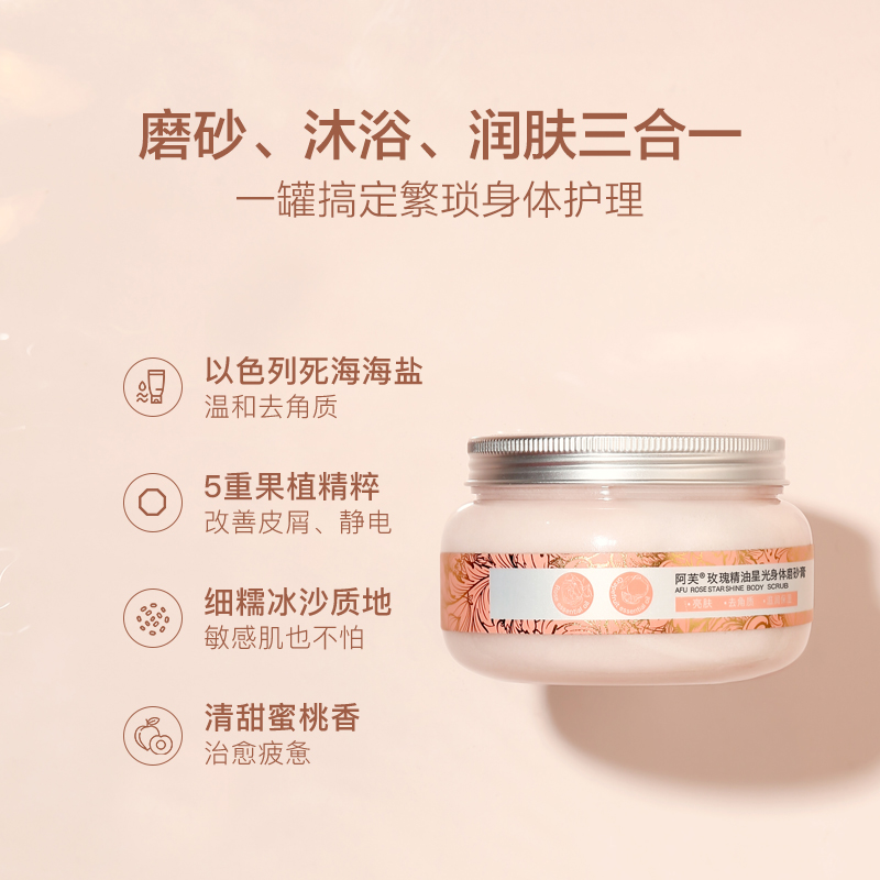 阿芙红动专卖店阿芙磨砂膏玫瑰精油星光海盐身体嫩白全身沐浴去鸡皮去角质蜜桃味1