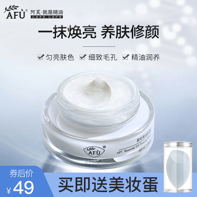 阿芙素颜霜官方正品旗舰店裸妆精油 阿芙红动乳液/面霜