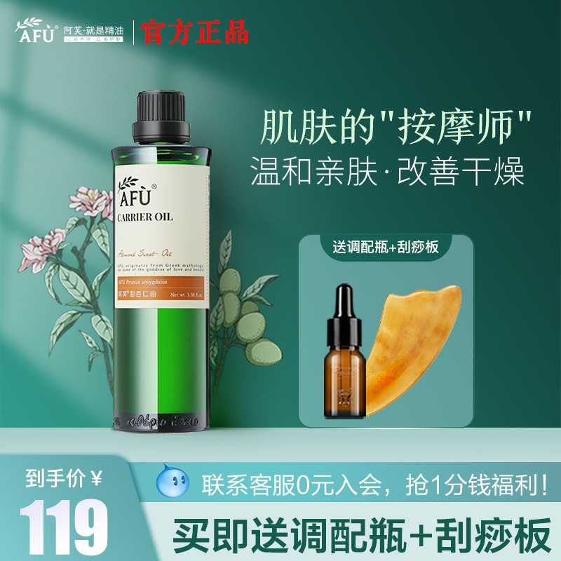 阿芙护肤稀释全身按摩温和甜杏仁油 阿芙红动基底精油