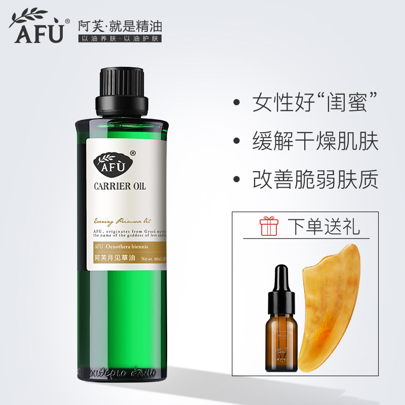 afu阿芙月见草油补水滋润基础油 阿芙红动基底精油