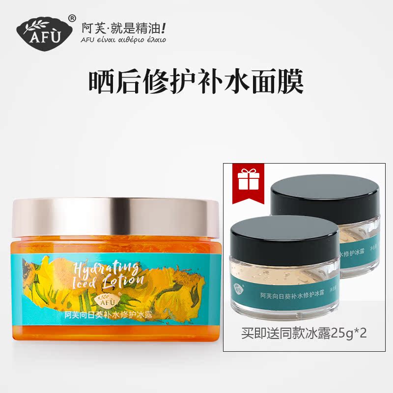 阿芙红动专卖店阿芙向日葵晒后修护补水冰露涂抹式面膜女舒缓敏感官网0