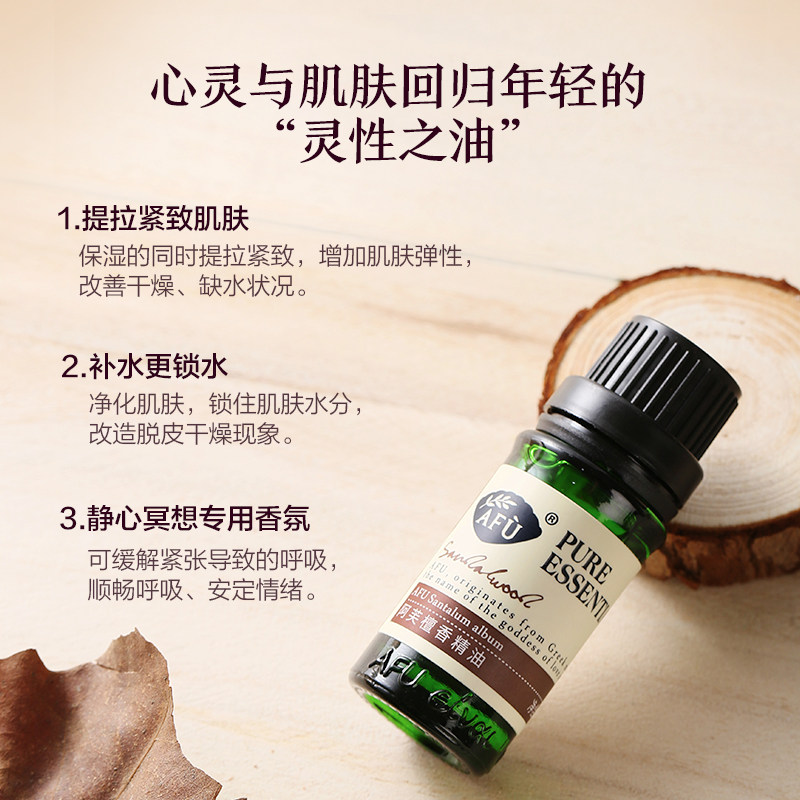 阿芙红动专卖店阿芙檀香精油10ml补水保湿香薰单方木质香味香氛旗舰官网正品1