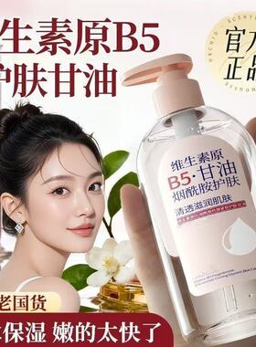 【官方正品】维生素原B5甘油液抗皱去黄保湿提拉紧致淡化细纹爽肤