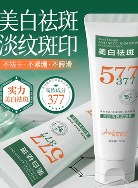 【官方正品】377+577美白祛斑洁面乳氨基酸温和控油清洁男女通用