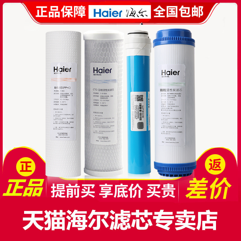 海尔净水器滤芯HRO50-5B/5029/7529/4H29/4H51PP棉活性炭反渗透膜-图0