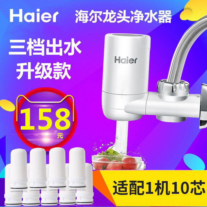 海尔ht水龙头原装陶瓷滤芯九净水器 haier海尔鸿海芯源净水器