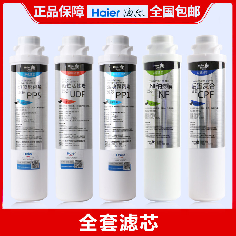 海尔净水器滤芯颗粒纳滤膜 haier海尔鸿海芯源全屋净水系统