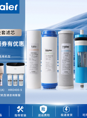 海尔净水器HRO400-5滤芯