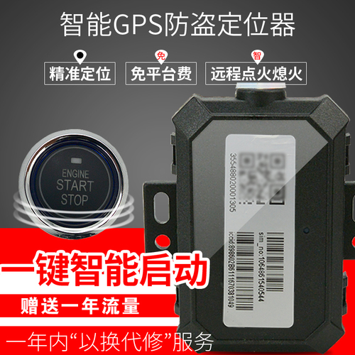 保镖GPS定位跟踪器电动瓶车防盗报警器电动车一键启动防盗器改装