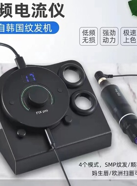 纹绣魔灵多频电流仪纹身机器纹眉