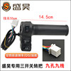 Shenghao electric three and four wheel handlebar accelerator handlebar