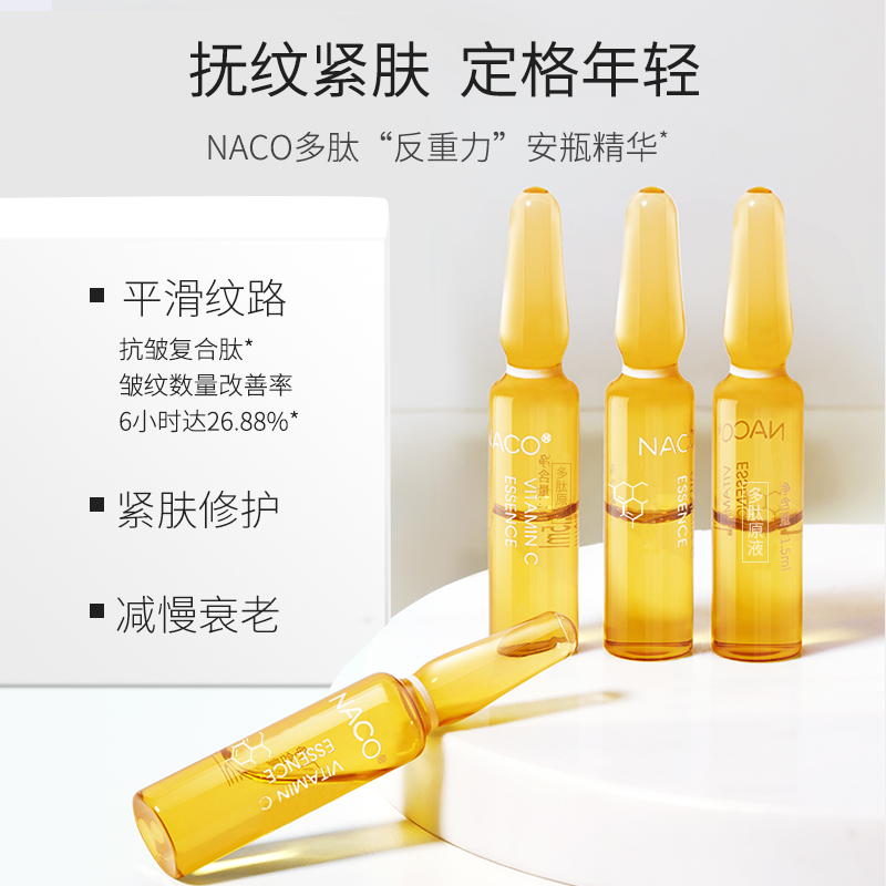 naco旗舰店NACO多肽原液精华液小安瓶肌底液面部精华提亮抗老补水保湿滋养0