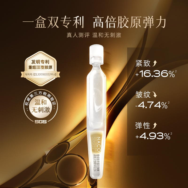 naco胶原棒次抛精华重组胶原蛋白女 naco液态精华