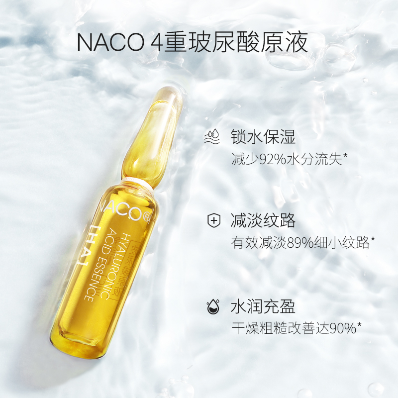 naco旗舰店NACO玻尿酸原液小安瓶保湿滋润补水光针面部精华肌底液送美白面膜0