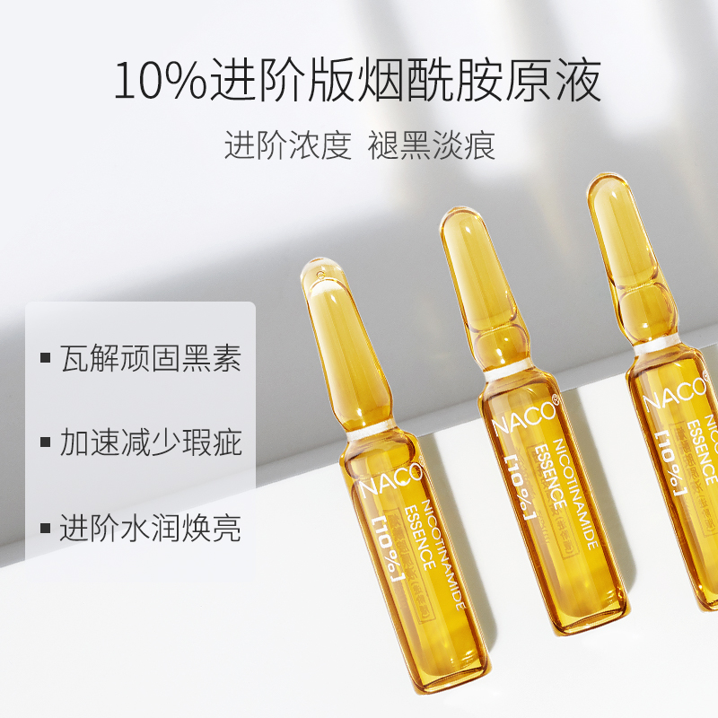 naco旗舰店NACO烟酰胺原液10%浓度面部祛黄补水提亮肤色小安瓶肌底精华液女0
