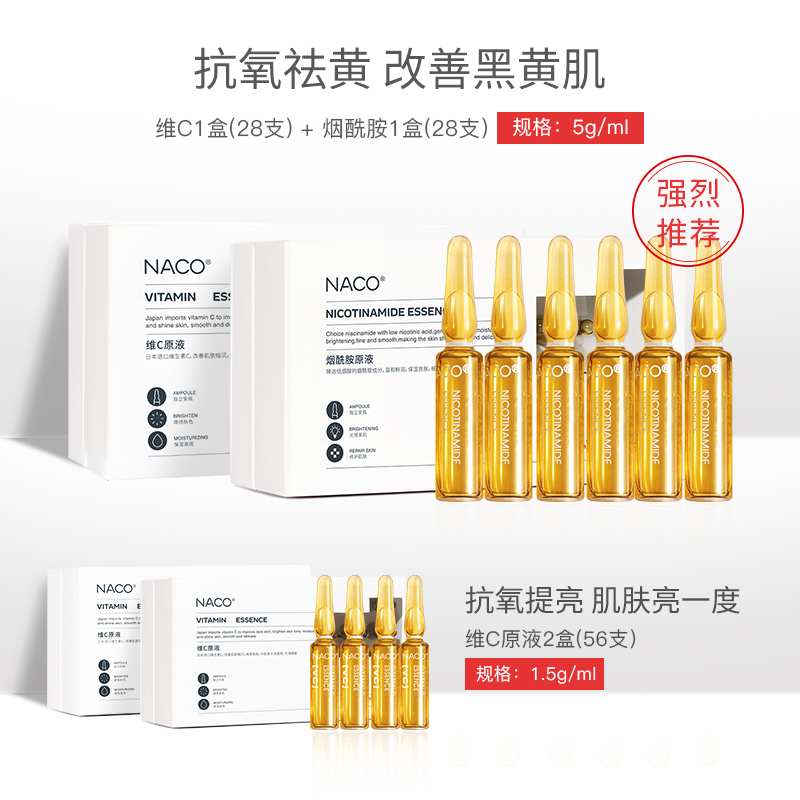 naco旗舰店NACO维C精华原液玻尿酸保湿补水收缩毛孔面部VC小安瓶送美白面膜0