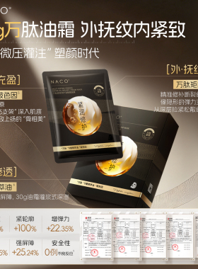naco万肽紧致抗皱修护油融霜面膜
