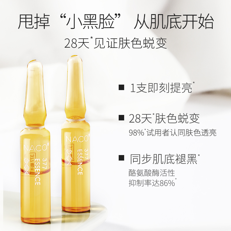naco旗舰店NACO377原液安瓶精华液熊果苷面部小安瓶提亮补水保湿送美白面膜1