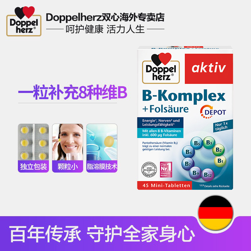 德国双心复合维生素b12生物素b族 Doppelherz双心恒通海外B族维生素