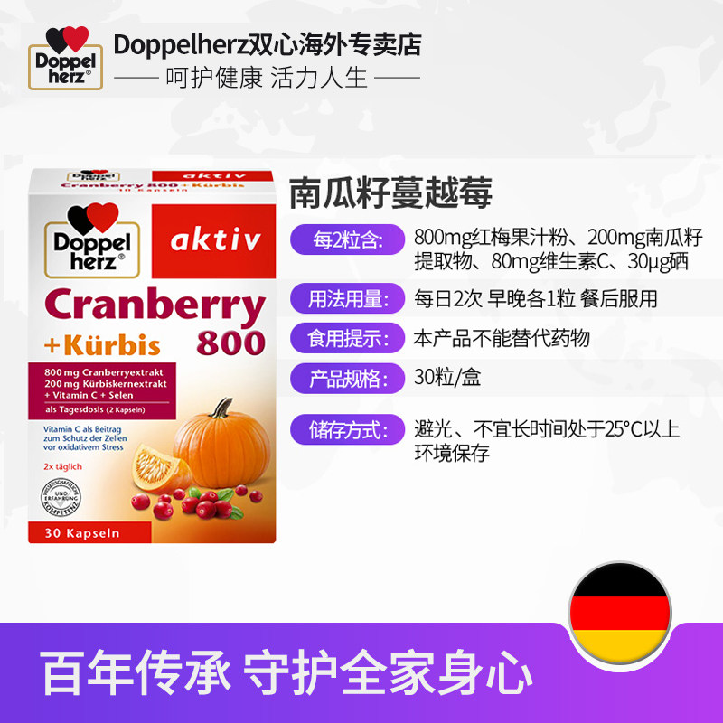 德国双心南瓜籽蔓越莓精华护软胶囊 Doppelherz双心恒通海外蔓越莓