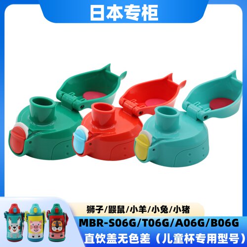 日本进口正品虎牌TIGER婴幼儿MBR-A06G/B06G/C06G/T06G直饮盖配件 - 图0