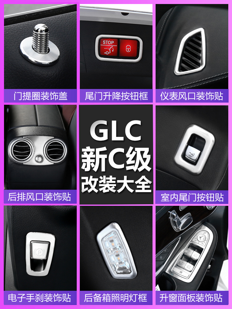 奔驰新C级C200L内饰改装专用GLC260L 300L出风口门碗拉手按钮贴片 - 图0