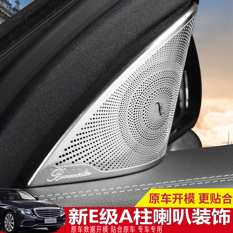 奔驰新E级高音喇叭装饰罩E200l E300l柏林之声音响盖内饰改装专用