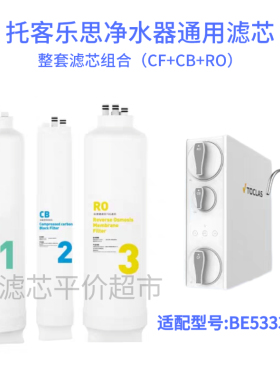 适配TOCLAS托客乐思净水器滤芯BE5333E/BE5343A/BC5353C家用配件