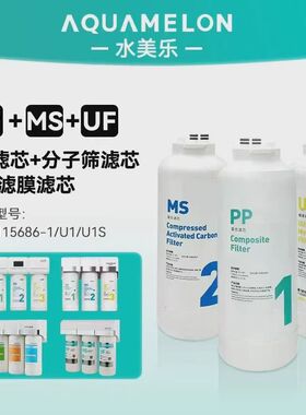 水美乐U1/U1PS-115686净水器滤芯