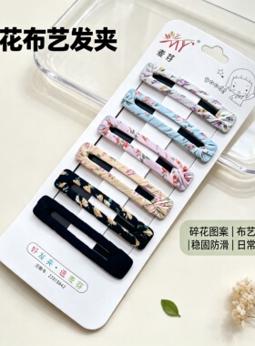 简约布艺发夹黑色BB夹绕布发卡