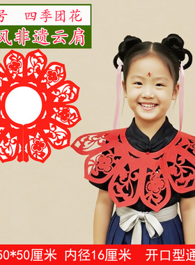 云肩剪纸走秀服装幼儿园小学六一儿童节演出服装饰窗花云肩新中式
