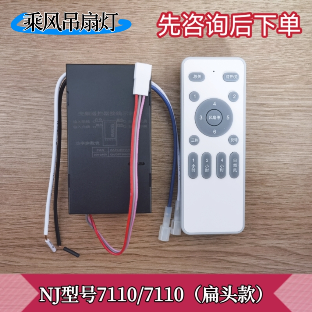 低压变频吊扇灯遥控接收器NJ7109/7110风扇灯6档遥控开关控制器