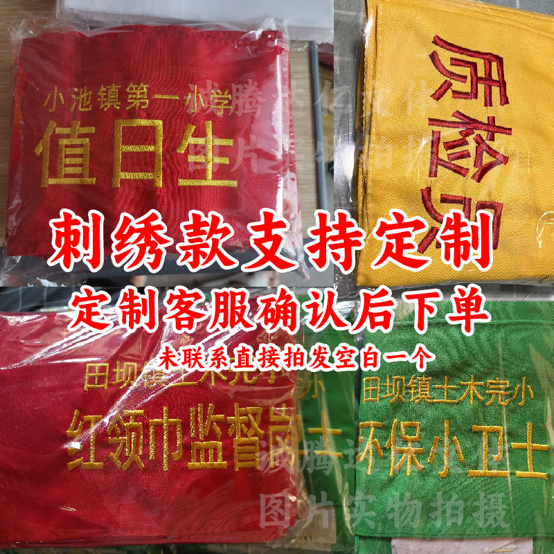 红领巾监督岗袖章学生会红袖标值日生袖套值日教师纪律文明监督员 - 图1